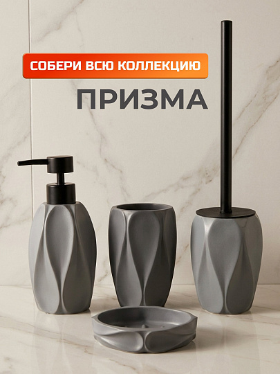 Ерш для туалета Призма, напольный, 10х11.7/36 см, полистоун, серый, Y4-11783