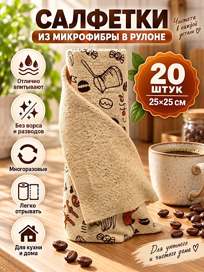 Салфетка бытовая для уборки, микрофибра, 25х25 см, 20 шт, в рулоне, Кофе, A260109