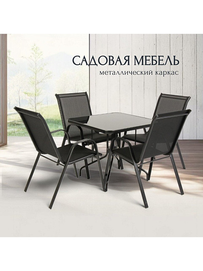 Мебель садовая Тиба, стол, 80х80х70 см, 4 стула, 110 кг, 59х58х95 см, C010158