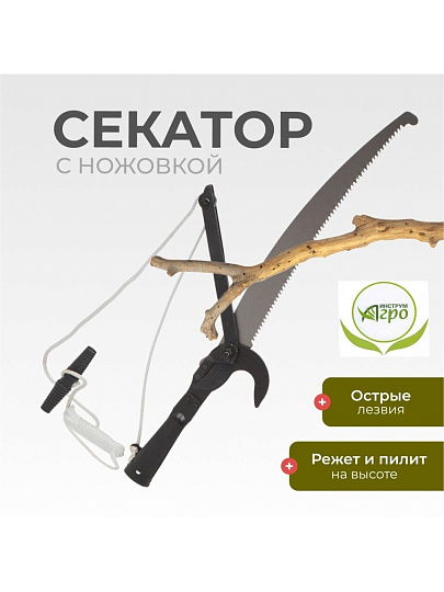 Секатор для веток, 560 мм, с ножовкой, Инструм-Агро, ВКШ, 010125