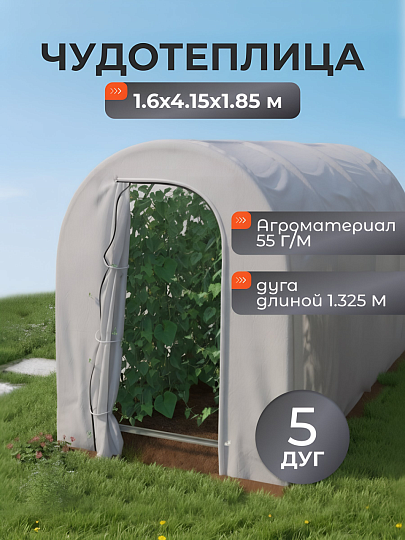 Чудотеплица 1.6х4.15х1.85 м, агроматериал, 55 г/м2, дуга 132.5 см, СибирскийАгроном