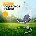 Подвесное кресло 1-мест, 98х72х186 см, 120 кг, Капля, белое, ротанг, подушка пепельная, 11020119