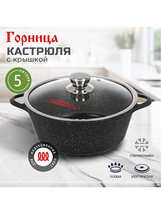 Кастрюля алюминий, антипригарное покрытие, 5 л, крышка стекло, Горница, Гранит Induction, Ик2732аг, индукция