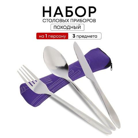 Набор столовых приборов походный, нержавеющая сталь, 3 предмета, ложка 17.3х3.6 см, вилка 17.3х2.4 см, нож 18х1.1 см, T2023-042