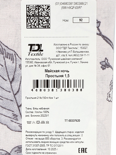 Простыня 1.5-спальная, 150 х 214 см, 100% хлопок, бязь, 120 г/м2, Майская ночь, 20225/1