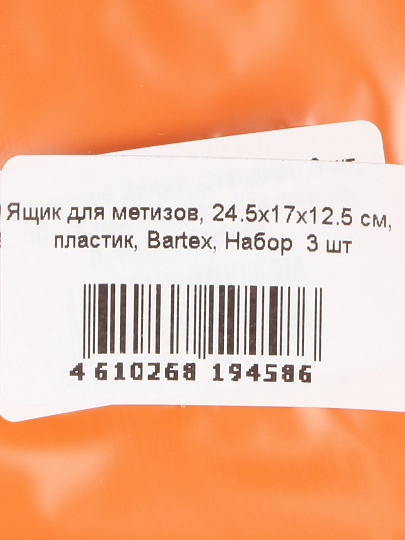 Ящик для метизов, 24.5х17х12.5 см, пластик, Bartex, набор 3 шт
