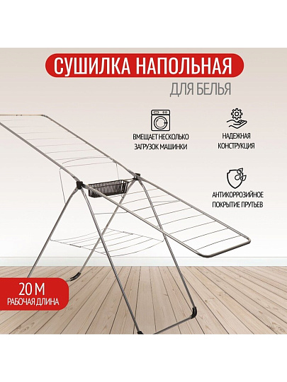 Сушилка для белья напольная, полотно 20 м, 182х54.5х117 см, складная, 24 прута, корзинка для прищепок, серебристо-черная, 18105