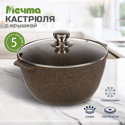 Кастрюля алюминий, антипригарное покрытие, 5 л, с крышкой, крышка стекло, Мечта, Premium, 45902, мокко