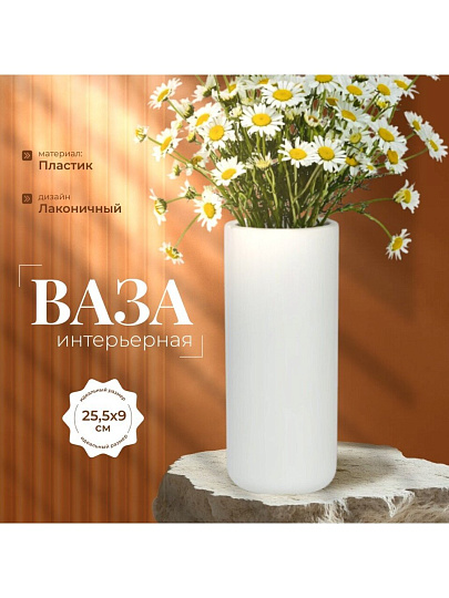 Ваза пластик, настольная, 25.5х9 см, Альтернатива, М8527