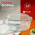 Кастрюля стекло, 29х25х10.4 см, 2.5 л, круглая, с крышкой, Горница, К1251К