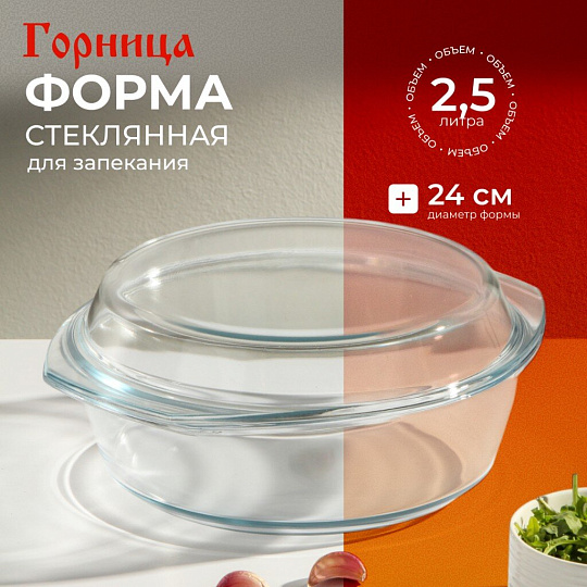 Кастрюля стекло, 29х25х10.4 см, 2.5 л, круглая, с крышкой, Горница, К1251К