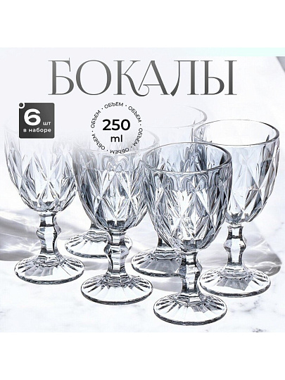 Бокал для вина, 250 мл, стекло, 6 шт, Графит