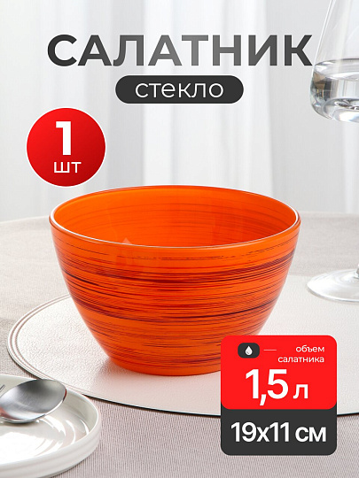 Салатник стекло, круглый, 19х11 см, 1.5 л, большой, Торнадо МИКС, Декостек, 326/1-Н "Торнадо" МИКС, в ассортименте