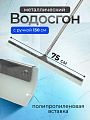 Водосгон 75х130 см, нержавеющая сталь, A260079