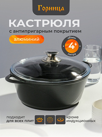 Кастрюля алюминий, антипригарное покрытие, 4 л, крышка стекло, Горница, Классик, к2633а