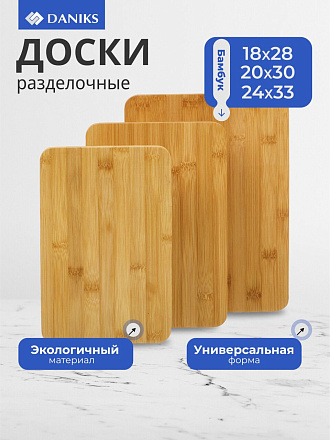 Доска разделочная бамбук, 18х28см, 20х30см, 24х33см, 3 шт, прямоугольная, Y4-7901