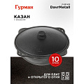 Казан узбекский чугун, 10 л, DavrMetall, с крышкой, крышка алюминий, плоское дно, Гурман