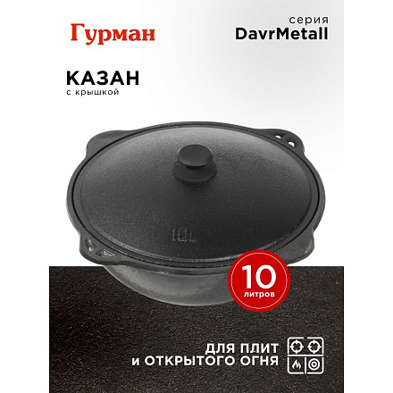 Казан узбекский чугун, 10 л, DavrMetall, с крышкой, крышка алюминий, плоское дно, Гурман