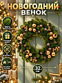 Венок декоративный 32 см, литой, с украшениями, Y4-13202