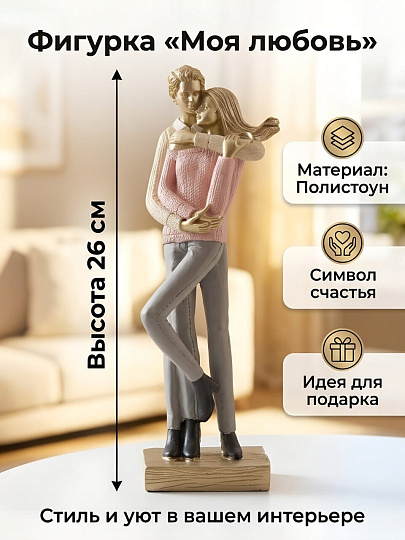 Фигурка декоративная полистоун, Моя любовь, 26х6.8х8 см, A020345