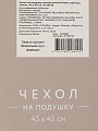 Наволочка декоративная Бохо, канвас, 45 х 45 см, горчица, A130216 - фото 7