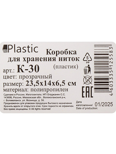 Коробка для хранения ниток, пластик, 23.5х14х6.5 см, прозрачная, К-30