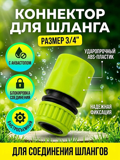 Коннектор для шланга 3/4", быстросъемный, автостоп, с замком, Grandy, 3053