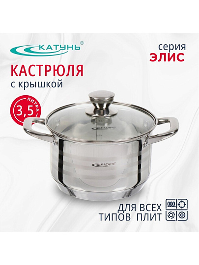 Кастрюля нержавеющая сталь, 3.5 л, крышка стекло, Катунь, Элис, КТ16-D-20, индукция