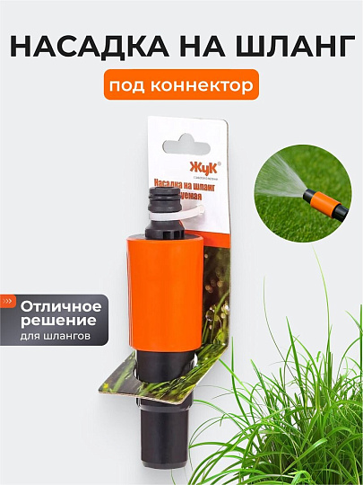 Насадка на шланг под коннектор, регулируемая, Жук, 330788-00