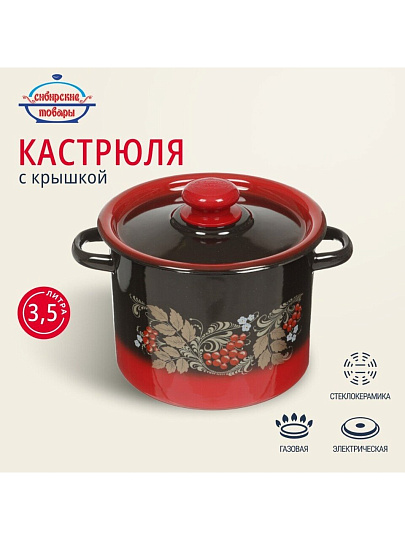 Кастрюля эмалированная сталь, 3.5 л, крышка сталь, цилиндрическая, Сибирские товары, С1612.38, в ассортименте