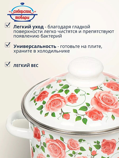 Кастрюля эмалированная сталь, 2 л, крышка сталь, цилиндрическая, Сибирские товары, Роза плетистая, 3MD161M, индукция