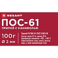 Припой с канифолью ПОС-61 Sn61% Pb39%, Rexant, 100 г, диаметр 2 мм, катушка, 09-3173 - фото 7