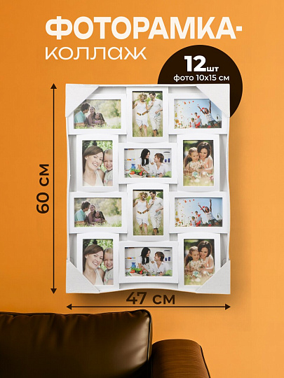 Фоторамка-коллаж на 12 фото, 47х60 см, белая, Изгибы, Y4-3517