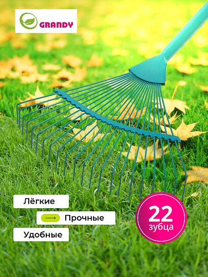 Грабли веерные, 22 зуб, сталь, Grandy, эмалированные, черенок стальной, 402507