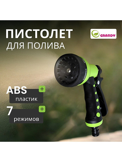 Пистолет-распылитель 7 режимов, быстросъемный, в блистере с клипсой, Grandy, JS-9528