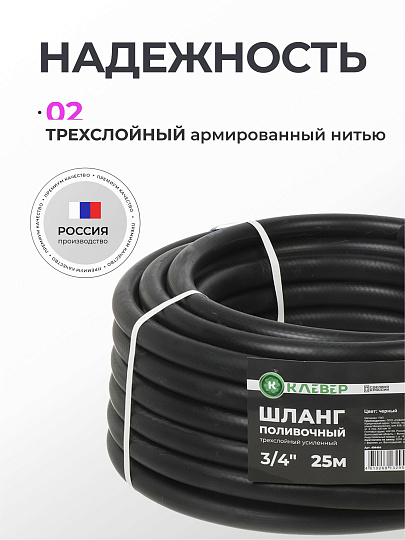 Шланг поливочный, 3/4 '', внутренний d19 мм, 5 атм, 25 м, 3 слоя, Клевер, ТЭП, черный