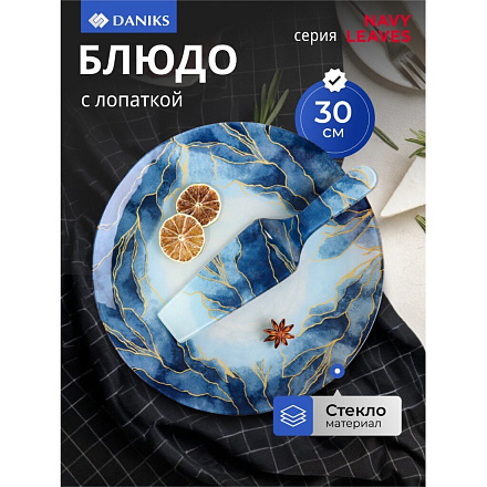 Блюдо стекло, 30 см, круглое, с лопаткой, Daniks, Navy Leaves