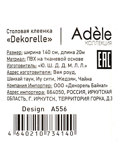 Клеенка Dekorelle, Adele, 1.4х20 м, ПВХ на тканевой основе, A556