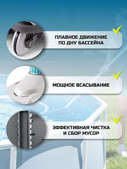 Пылесос-автомат для бассейна для насосов от 6046 до 13248 л/ч, Intex, ZX100, 28006