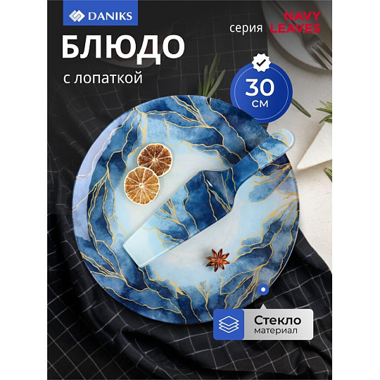 Блюдо стекло, 30 см, круглое, с лопаткой, Daniks, Navy Leaves