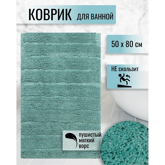Коврик для ванной, 0.5х0.8 м, полиэстер, тиффани, Травка, Y257
