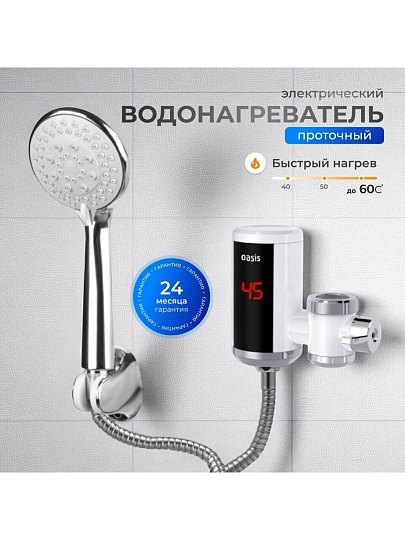 Водонагреватель электрический, проточный, Oasis, NW, до +60 °C, съемный, 5 л/мин, 3 кВт