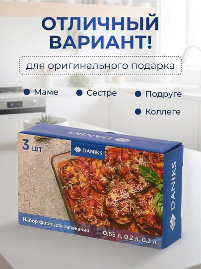 Набор посуды жаропрочной стекло, 3 шт, 0.65, 0.2, 0.2 л, прямоугольный, с крышкой, Daniks, HSFA-001