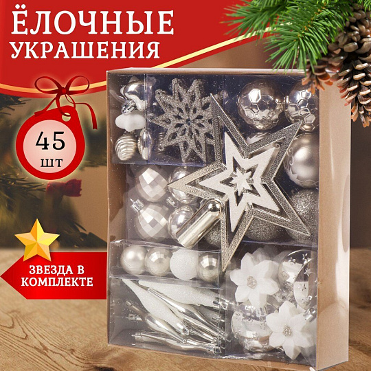 Набор елочных украшений 45 шт, микс, SYQC-0122010