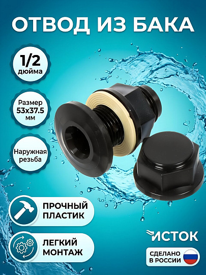 Отвод из бака 53х37.5 мм, пластик, Исток, ОБ-15Н