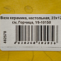 Ваза керамика, настольная, 23х12 см, Горчица, Y6-10150 - фото 5