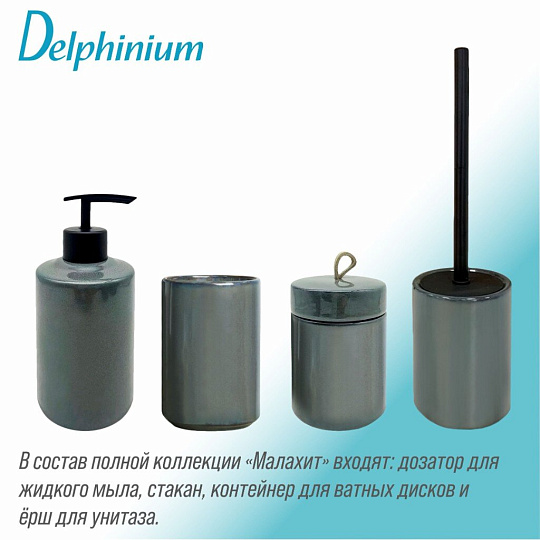 Ерш для туалета Delphinium, Малахит, напольный, 10.3х10.3х38.5 см, керамика, 106335