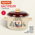 Кастрюля эмалированная сталь, 4 л, крышка сталь, цилиндрическая, Appetite, Зайцы, 6RD201M, индукция - фото 5