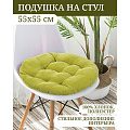 Сиденье мягкое 100% полиэстер, 55х55 см, фисташковое, Круглое, T2020-2581 - фото 3