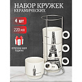 Кружка керамика, 4 шт, 220 мл, Эйфелева башня, JC-11782, металлическая подставка